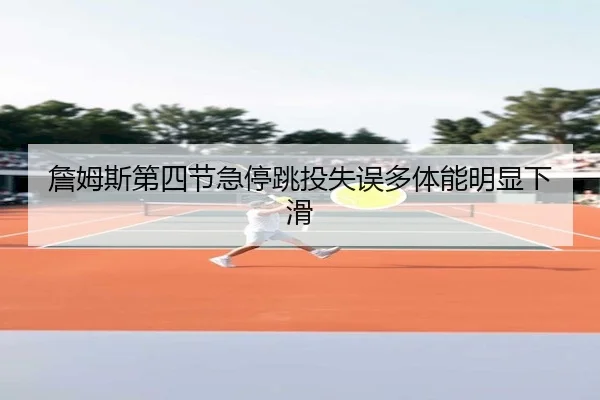 zhan-mu-si-di-si-jie-ji-ting-tiao-tou-shi-wu-duo-ti-neng-ming-xian-xia-hua-2-874.jpg